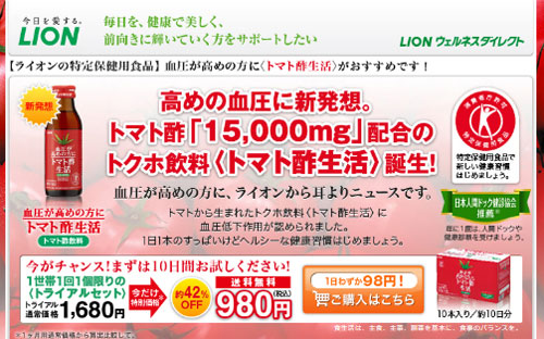 トマト酢生活 ライオンlion 高血圧サプリメント